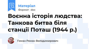 Воєнна історія людства: Танкова битва біля станції Поташ (1944 р.)