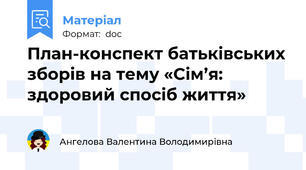 План-конспект батьківських зборів на тему «Сім’я: здоровий спосіб життя»