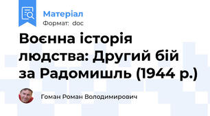 Воєнна історія людства: Другий бій за Радомишль (1944 р.)