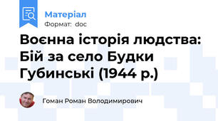 Воєнна історія людства: Бій за село Будки Губинські (1944 р.)