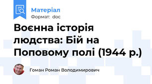 Воєнна історія людства: Бій на Поповому полі (1944 р.)