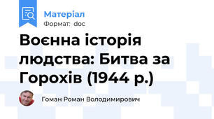 Воєнна історія людства: Битва за Горохів (1944 р.)