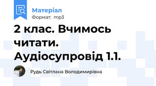 2 клас. Вчимось читати.  Аудіосупровід 1.1.