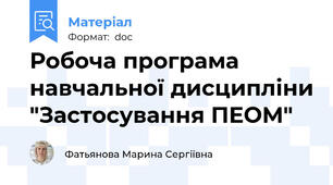 Робоча програма навчальної дисципліни "Застосування ПЕОМ"