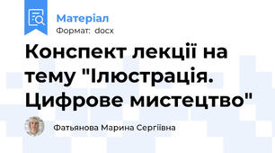 Конспект лекції на тему "Ілюстрація. Цифрове мистецтво"