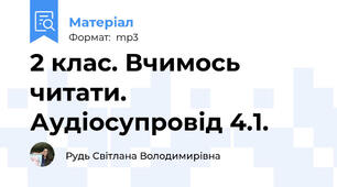2 клас. Вчимось читати. Аудіосупровід 4.1.