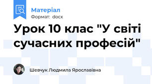Урок 10 клас "У світі сучасних професій"
