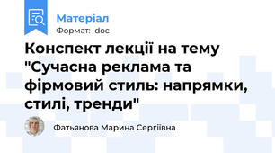Конспект лекції на тему "Сучасна реклама та фірмовий стиль: напрямки, стилі, тренди"