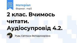 2 клас. Вчимось читати. Аудіосупровід 4.2.