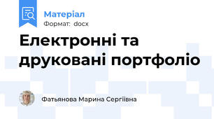 Електронні та друковані портфоліо