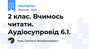 2 клас. Вчимось читати. Аудіосупровід 6.1.