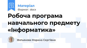 Робоча програма навчального предмету  «Інформатика»