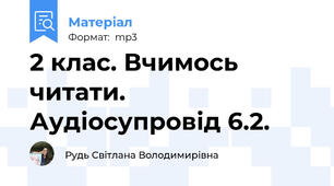2 клас. Вчимось читати. Аудіосупровід 6.2.