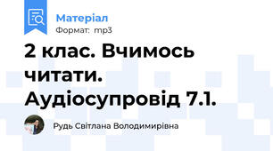 2 клас. Вчимось читати. Аудіосупровід 7.1.