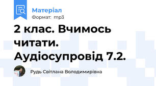 2 клас. Вчимось читати. Аудіосупровід 7.2.