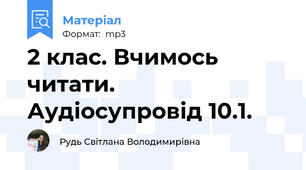 2 клас. Вчимось читати. Аудіосупровід 10.1.