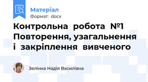 Контрольна  робота  №1 Повторення, узагальнення  і  закріплення  вивченого