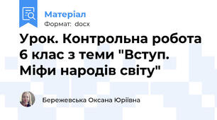 Урок. Контрольна робота 6 клас з теми "Вступ. Міфи народів світу"