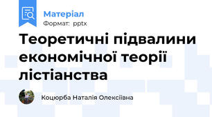 Теоретичні підвалини економічної теорії лістіанства