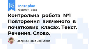 Контрольна  робота  №1 Повторення  вивченого  в  початкових  класах. Текст. Речення. Слово.