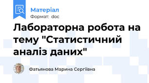 Лабораторна робота на тему "Статистичний  аналіз даних"