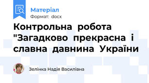 Контрольна  робота "Загадково  прекрасна  і  славна  давнина  України