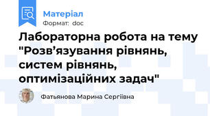 Лабораторна робота на тему "Розв’язування рівнянь, систем рівнянь, оптимізаційних задач"