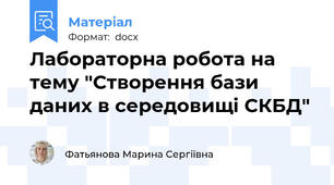 Лабораторна робота на тему "Створення бази даних в середовищі СКБД"