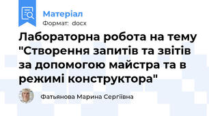 Лабораторна робота на тему "Створення запитів та звітів за допомогою майстра та в режимі конструктора"