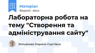 Лабораторна робота на тему "Створення та адміністрування сайту"