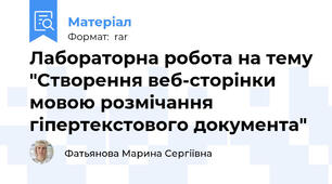 Лабораторна робота на тему "Створення веб-сторінки мовою розмічання гіпертекстового документа"