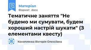 Тематичне заняття "Не будемо ми сумувати, будем хороший настрій шукати" (З елементами квесту)