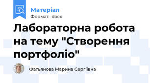Лабораторна робота на тему "Створення портфоліо"