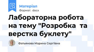 Лабораторна робота на тему "Розробка  та верстка буклету"