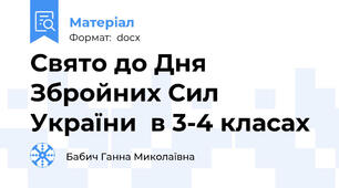 Свято до Дня Збройних Сил України  в 3-4 класах