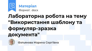Лабораторна робота на тему "Використання шаблону та формуляр-зразка документа"