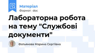 Лабораторна робота на тему "Службові документи"
