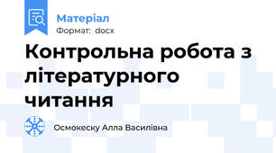 Контрольна робота з літературного читання