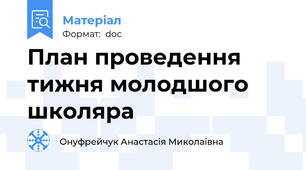 План проведення тижня молодшого школяра