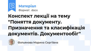 Конспект лекції на тему "Поняття документу. Призначення та класифікація документів. Документообіг"