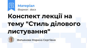 Конспект лекції на тему "Стиль ділового листування"