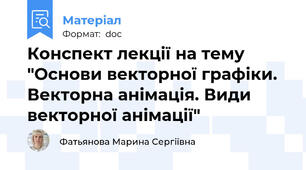 Конспект лекції на тему "Основи векторної графіки. Векторна анімація. Види векторної анімації"
