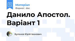 Данило Апостол. Варіант 1