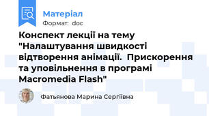 Конспект лекції на тему "Налаштування швидкості відтворення анімації.  Прискорення та уповільнення в програмі Macromedia Flash"