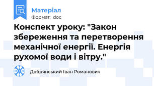 Конспект уроку: "Закон збереження та перетворення механічної енергії. Енергія рухомої води і вітру."