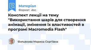 Конспект лекції на тему "Використання шарів для створення анімації, змінення їх властивостей в програмі Macromedia Flash"