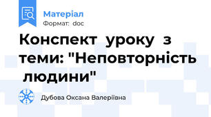 Конспект  уроку  з  теми: "Неповторність  людини"
