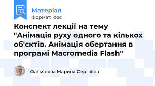 Конспект лекції на тему "Анімація руху одного та кількох об'єктів. Анімація обертання в програмі Macromedia Flash"