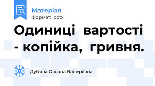 Одиниці  вартості - копійка,  гривня.