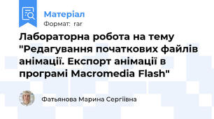 Лабораторна робота на тему "Редагування початкових файлів анімації. Експорт анімації в програмі Macromedia Flash"